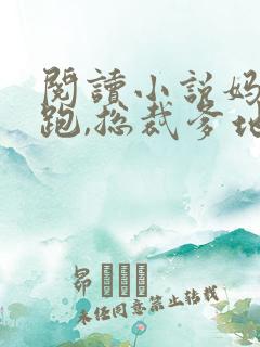 阅读小说妈咪快跑,总裁爹地追来了