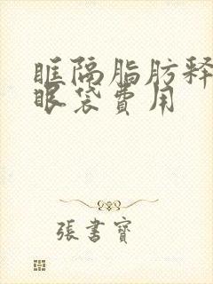 眶隔脂肪释放去眼袋费用