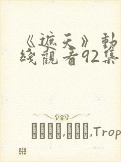 《遮天》动漫在线观看92集