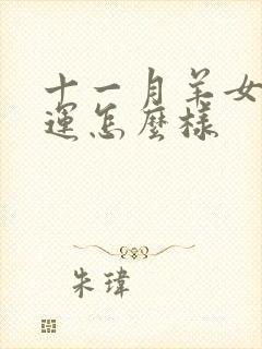 十一月羊女的命运怎么样