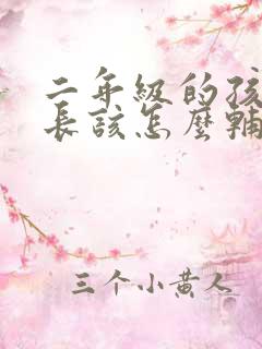 二年级的孩子家长该怎么辅导