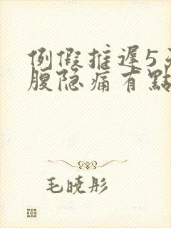 例假推迟5天小腹隐痛有点血