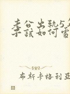 老公出轨5年妻子该如何处理