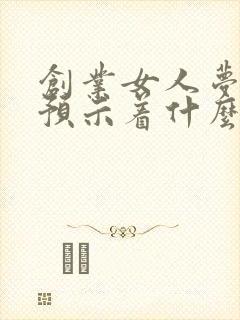 创业女人梦见蛇预示着什么