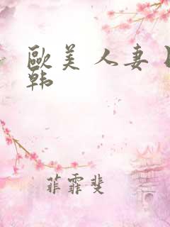 欧美 人妻 日韩