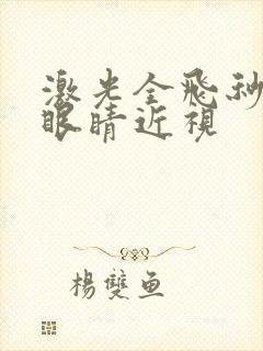 激光全飞秒手术眼睛近视