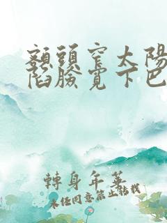 额头窄太阳穴凹陷脸宽下巴尖