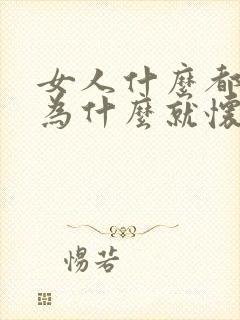 女人什么都正常为什么就怀不上小孩