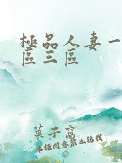 极品人妻一区二区三区