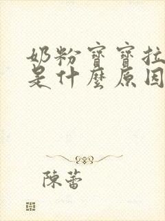 奶粉宝宝拉绿便是什么原因引起的