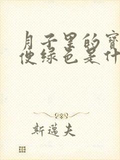 月子里的宝宝大便绿色是什么原因