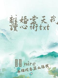 离婚当天我有了读心术txt