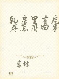 乳房里有疙瘩还疼怎么回事