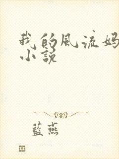 我的风流妈妈l小说