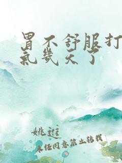 胃不舒服打嗝胀气几天了