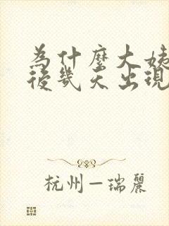 为什么大姨妈走后几天出现分泌物