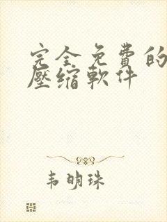 完全免费的视频压缩软件