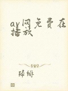 av网免费在线播放