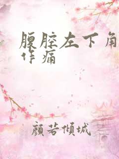 腹腔左下角隐隐作痛