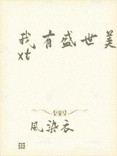 我有盛世美颜txt