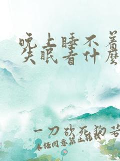 晚上睡不着严重失眠看什么科