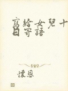 写给女儿十岁生日寄语