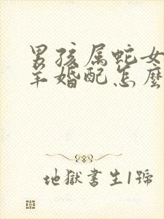 男孩属蛇女孩属羊婚配怎么样