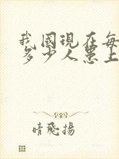 我国现在每天有多少人患上老年痴呆?