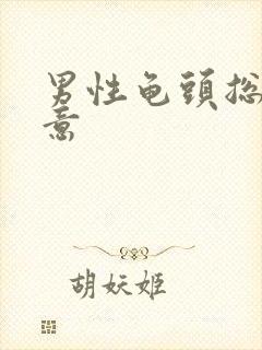 男性龟头总有尿意