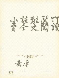 小说难哄竹己免费全文阅读一