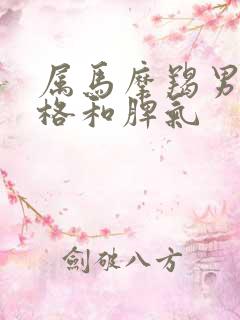 属马摩羯男的性格和脾气