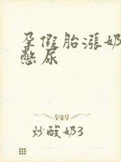 孕假胎涨奶产子憋尿