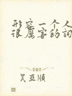 形容一个人算命很厉害的词句