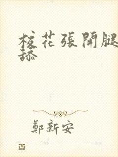 校花张开腿让我舔