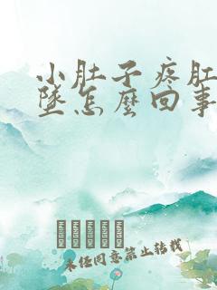 小肚子疼肛门下坠怎么回事女性朋友