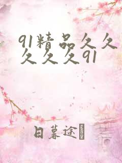 91精品久久久久久久91