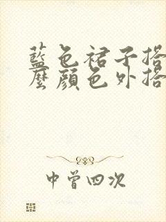 蓝色裙子搭配什么颜色外搭