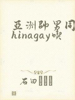 亚洲帅男同志chinagay吃