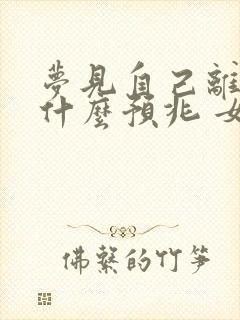 梦见自己离婚是什么预兆 女性解梦