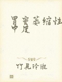 胃窦萎缩性胃炎中度