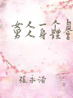 女人一个月不碰男人身体会出现什么状况