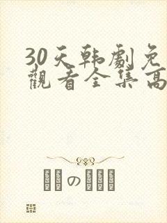 30天韩剧免费观看全集高清在线