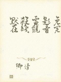 默杀电影免费版在线观看完整版