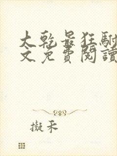 大乾最狂驸马全文免费阅读