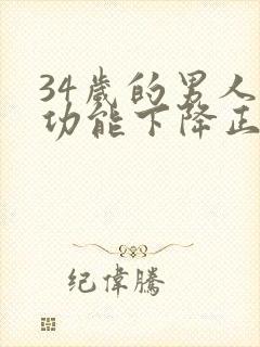 34岁的男人性功能下降正常吗