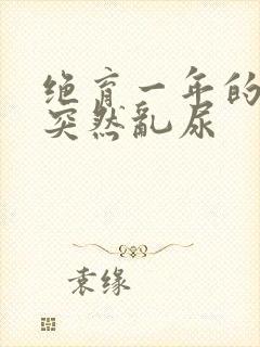 绝育一年的公猫突然乱尿