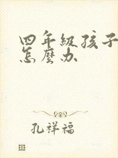 四年级孩子厌学怎么办