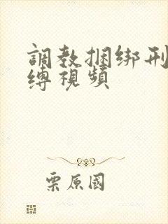 调教捆绑刑具束缚视频