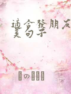 适合发朋友圈唯美句子