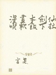 漫画本剑仙绝不吃软饭下拉式免费